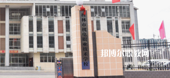 桂林機電職業(yè)技術(shù)學(xué)校2022年報名條件、招生要求、招生對象