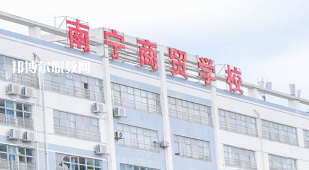 南寧商貿(mào)學(xué)校2022年報(bào)名條件、招生要求、招生對象