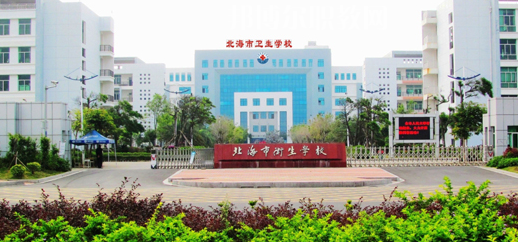 北海衛(wèi)生學(xué)校2022年報(bào)名條件、招生要求、招生對(duì)象