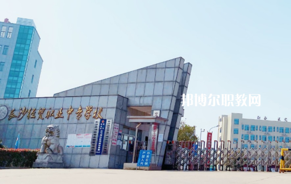 長沙經(jīng)貿職業(yè)中專