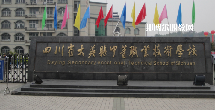 四川省大英縣中等職業(yè)技術(shù)學(xué)校2023年怎么樣、好不好
