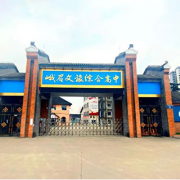峨眉文旅綜合高中學校