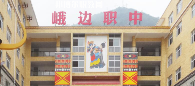 峨邊彝族自治縣職業(yè)高級中學(xué)校2023年怎么樣、好不好