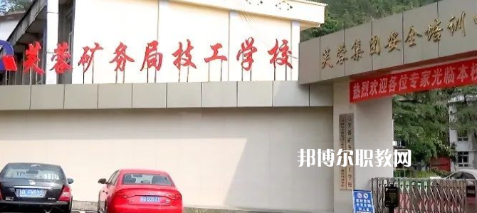 芙蓉礦務(wù)局技工學(xué)校怎么樣、好不好(2023參考)