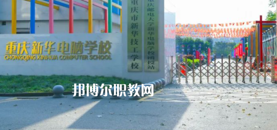 重慶新華電腦學(xué)校怎么樣、好不好(2023參考)
