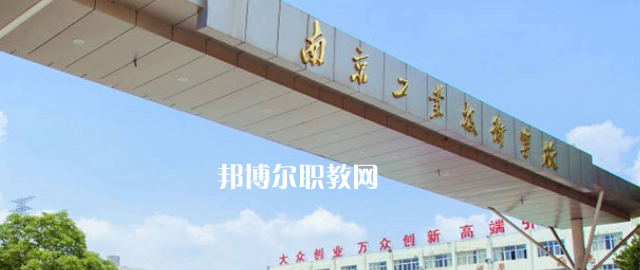 南京工業(yè)技術(shù)學(xué)校怎么樣、好不好(2023參考)