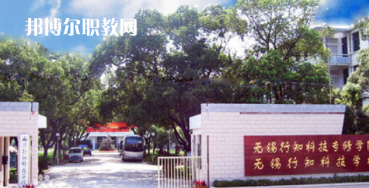 無錫行知科技學(xué)校怎么樣、好不好(2023參考)