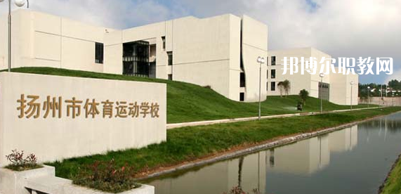 揚(yáng)州體育運(yùn)動學(xué)校怎么樣、好不好(2023參考)