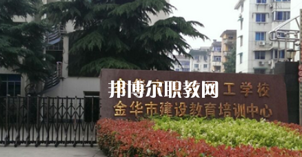 金華市建設(shè)技工學(xué)校地址在哪里，哪個(gè)地區(qū)，哪個(gè)城市?