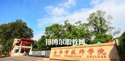 金華市技師學(xué)院怎么樣、好不好(2023參考)
