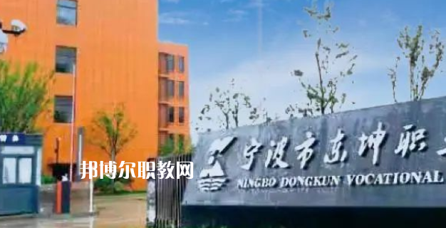 2023寧波市東坤職業(yè)高級(jí)中學(xué)招生計(jì)劃 招生人數(shù)是多少(附要求、條件、對(duì)象)