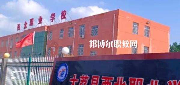 2023大荔縣西北職業(yè)學(xué)校招生計(jì)劃 招生人數(shù)是多少(附要求、條件、對(duì)象)