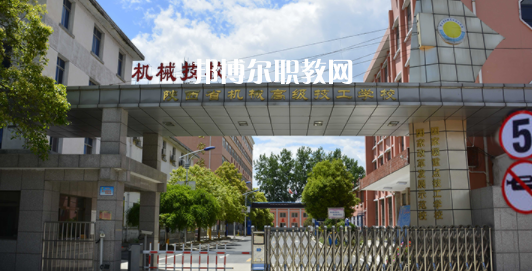陜西省機(jī)械高級(jí)技工學(xué)校怎么樣、好不好(2023參考)