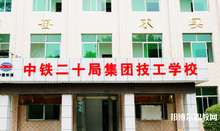 2023中鐵二十局集團技工學校招生計劃 招生人數(shù)是多少(附要求、條件、對象)