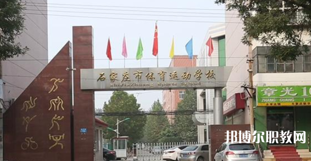 石家莊市體育運(yùn)動(dòng)學(xué)校地址，乘車(chē)路線