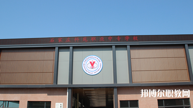 石家莊科苑職業(yè)中專學(xué)校地址，乘車路線