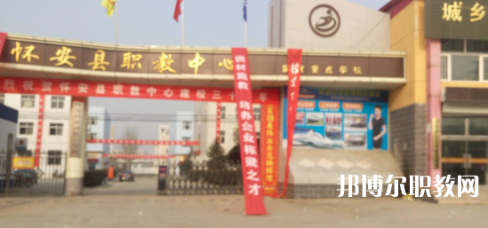 2023懷安縣職業(yè)技術(shù)教育中心招生計(jì)劃 招生人數(shù)是多少(附要求、條件、對象)