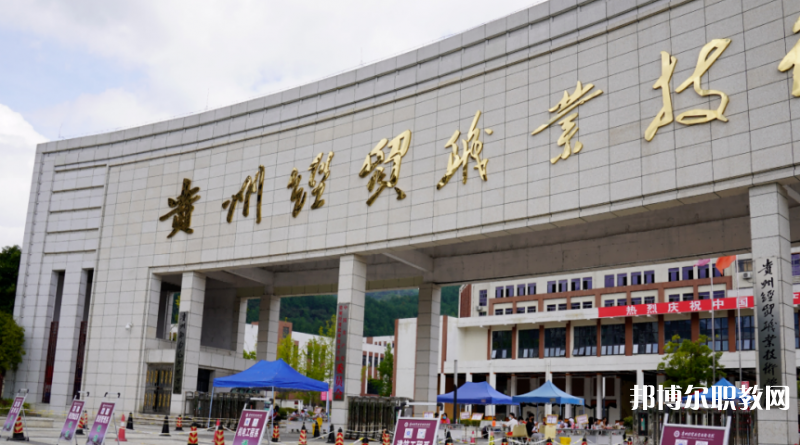 2023貴州經(jīng)貿職業(yè)技術學院中職部多少錢 貴州經(jīng)貿職業(yè)技術學院中職部各專業(yè)學費收費標準
