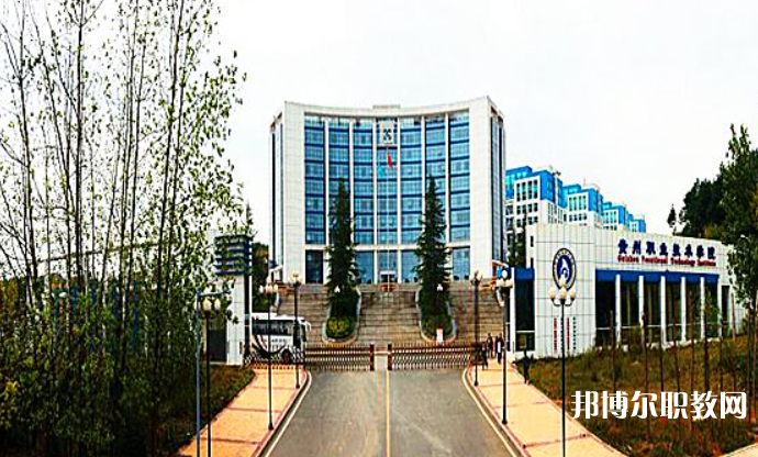 2023貴州經(jīng)貿(mào)職業(yè)技術(shù)學(xué)院中職部招生計(jì)劃 招生人數(shù)是多少(附要求、條件、對(duì)象)