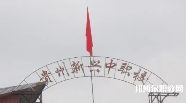 貴州省貴陽(yáng)市新興中等職業(yè)技術(shù)學(xué)校怎么樣、好不好