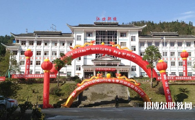 2023江口縣中等職業(yè)學(xué)校招生計(jì)劃 招生人數(shù)是多少(附要求、條件、對象)