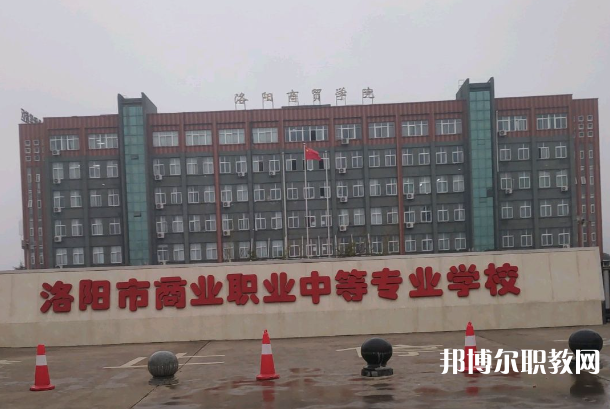 洛陽市商業(yè)中等專業(yè)學(xué)校怎么樣、好不好