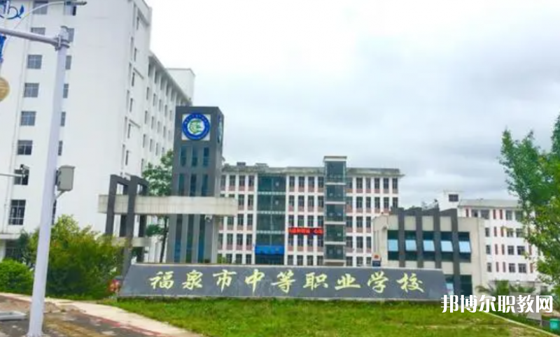 福泉市中等職業(yè)學(xué)校怎么樣、好不好