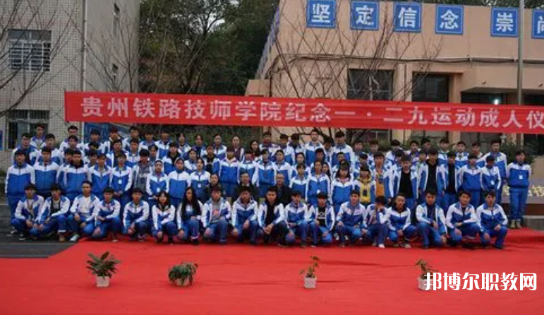 貴州鐵路技師學(xué)院怎么樣、好不好
