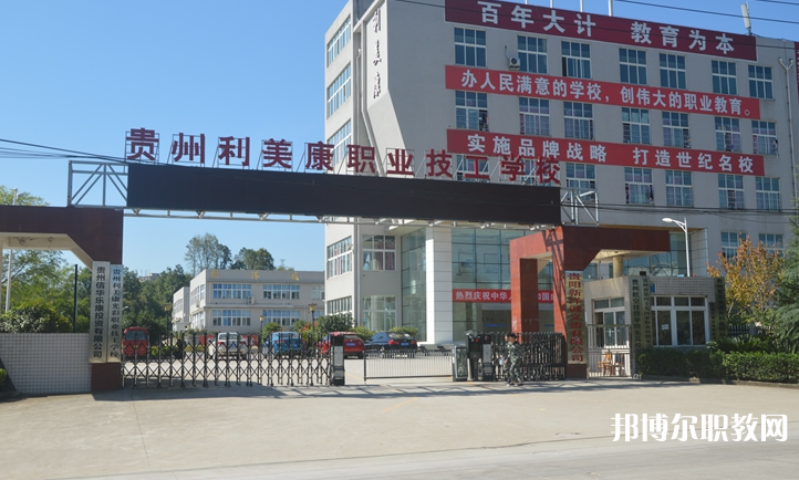 貴州利美康光彩職業(yè)技工學(xué)校怎么樣、好不好