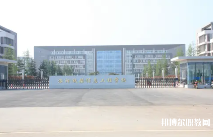 2023洛陽鐵路信息工程學(xué)校招生計劃 招生人數(shù)是多少(附要求、條件、對象)
