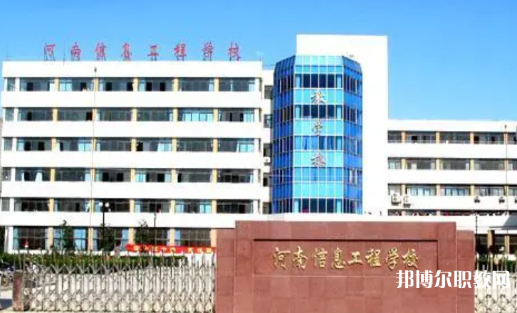 2023河南省信息工程學(xué)校招生計(jì)劃 招生人數(shù)是多少(附要求、條件、對(duì)象)