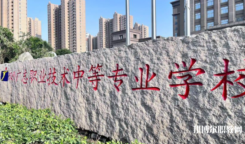 鄭州廣志職業(yè)技術(shù)中等專業(yè)學(xué)校地址，乘車(chē)路線