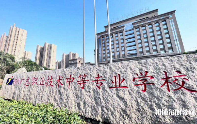鄭州廣志職業(yè)技術(shù)中等專業(yè)學(xué)校怎么樣、好不好