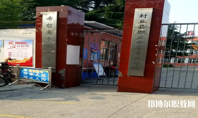 2023封丘縣職業(yè)中等專業(yè)學校招生計劃 招生人數(shù)是多少(附要求、條件、對象)