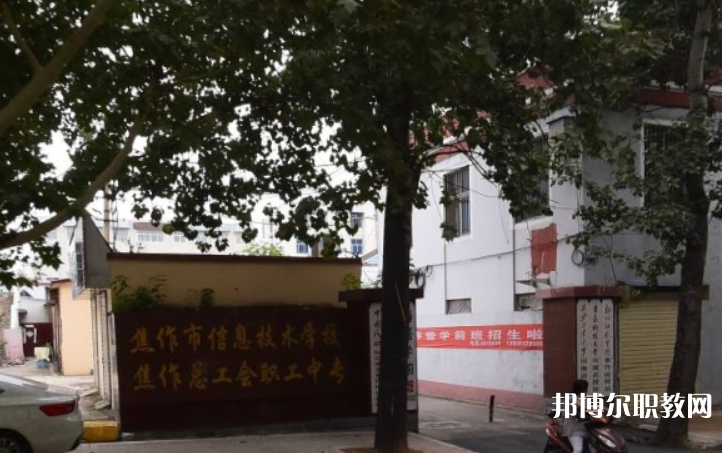 焦作市總工會(huì)職工中等專業(yè)學(xué)校怎么樣、好不好