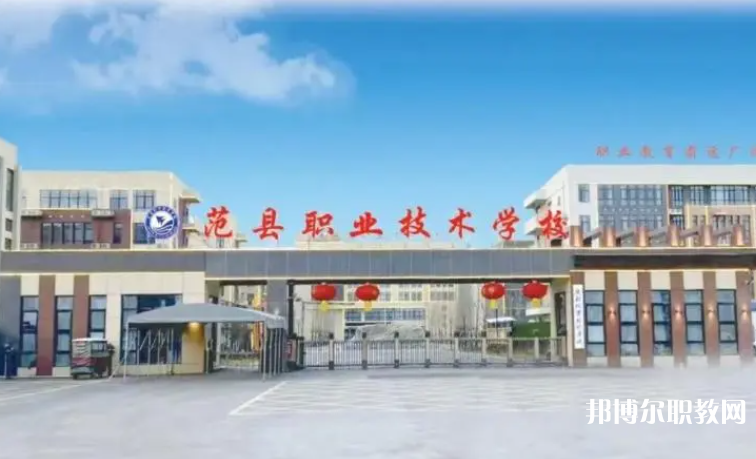 2023范縣職業(yè)技術(shù)學(xué)校招生計(jì)劃 招生人數(shù)是多少(附要求、條件、對(duì)象)