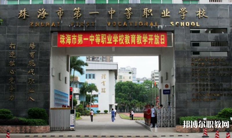 珠海第一中等職業(yè)學校2023年招生錄取分數線（2024參考）