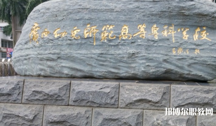 2024廣西幼兒師范高等?？茖W(xué)校附屬中等師范學(xué)校招生計(jì)劃 招生人數(shù)是多少(附要求、條件、對象)