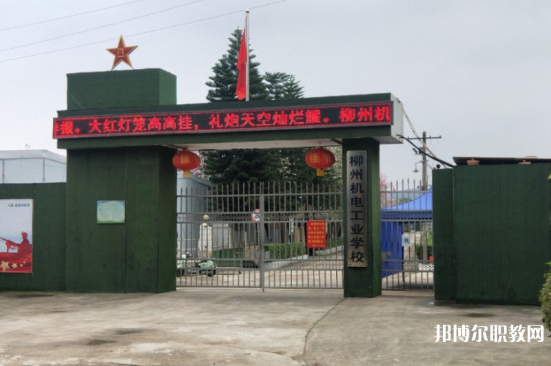 2024柳州市機(jī)械電子工業(yè)職業(yè)技術(shù)學(xué)校招生計(jì)劃 招生人數(shù)是多少(附要求、條件、對(duì)象)