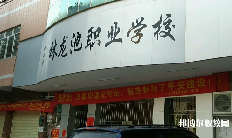 玉林市龍池職業(yè)技術(shù)學(xué)校怎么樣、好不好