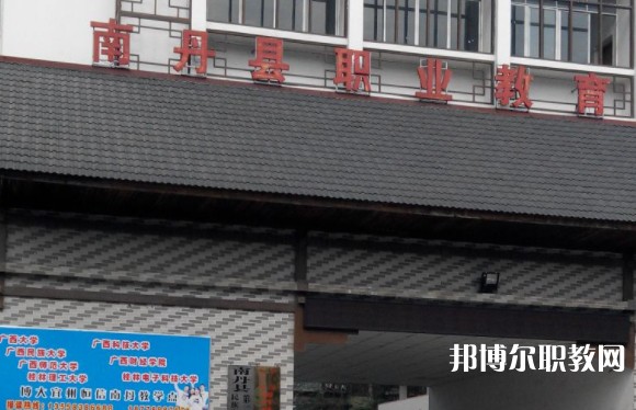 南丹縣職業(yè)教育中心怎么樣、好不好