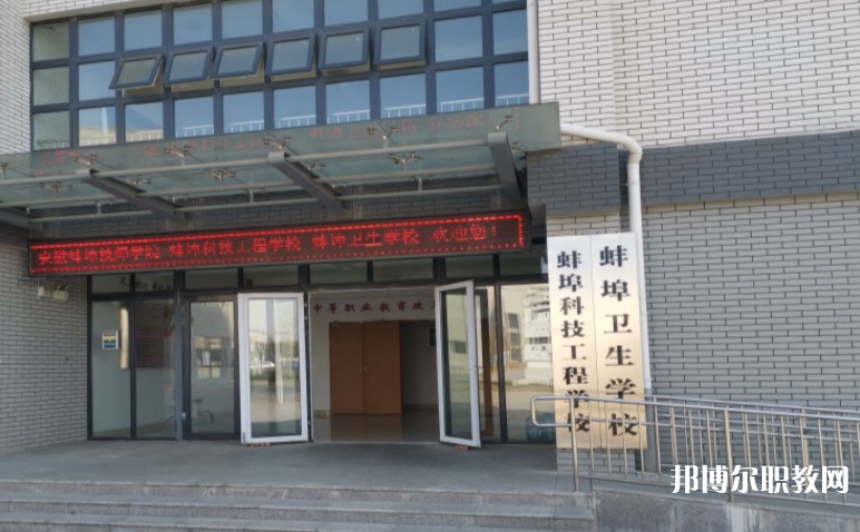 蚌埠衛(wèi)生學(xué)校怎么樣、好不好