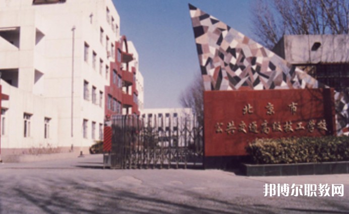 2024北京市公共交通高級(jí)技工學(xué)校招生計(jì)劃 招生人數(shù)是多少(附要求、條件、對(duì)象)
