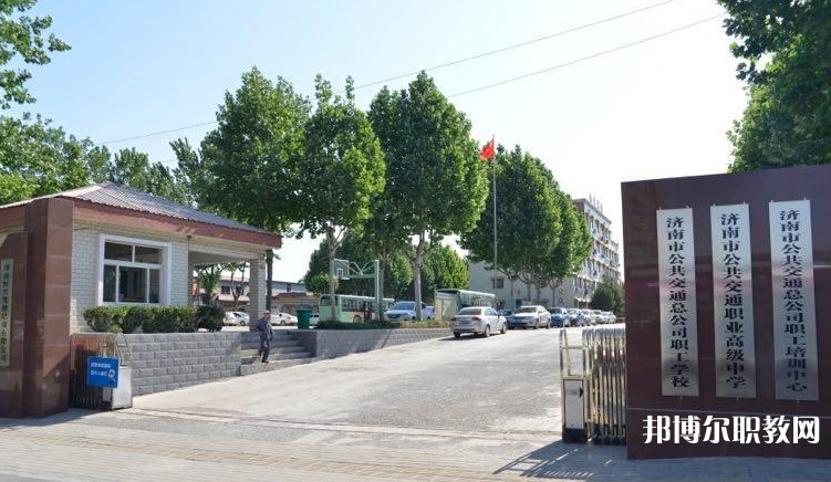 濟南市公共交通職業(yè)高級中學怎么樣、好不好