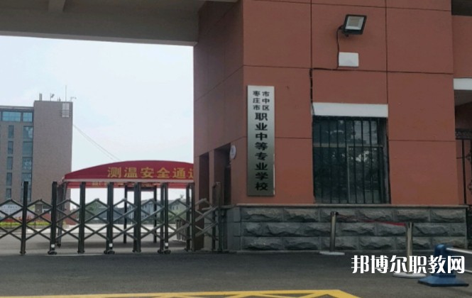 棗莊市市中區(qū)職業(yè)中等專業(yè)學(xué)校怎么樣、好不好