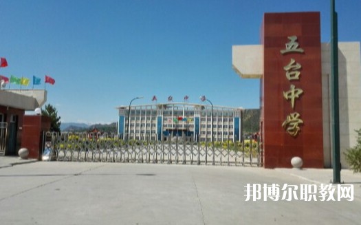 忻州五臺山職業(yè)中學怎么樣、好不好