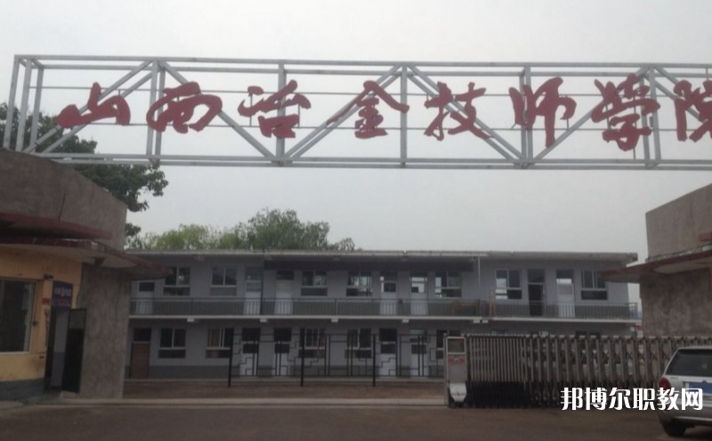 山西冶金高級(jí)技工學(xué)校怎么樣、好不好