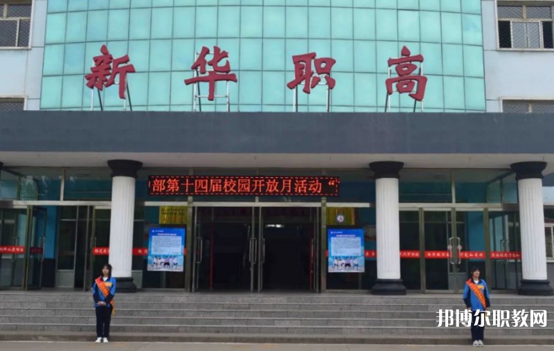 懷仁縣新華高級(jí)職業(yè)中學(xué)怎么樣、好不好