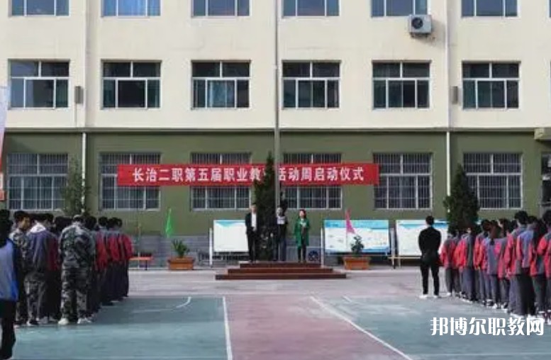 長(zhǎng)治縣第二職業(yè)高中怎么樣、好不好