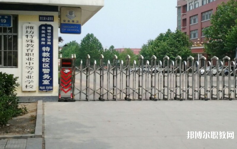 濰坊特殊教育職業(yè)中等專業(yè)學校怎么樣、好不好